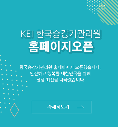 KEI 한국승강기관리원 홈페이지 오픈 자세히보기